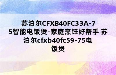 苏泊尔CFXB40FC33A-75智能电饭煲-家庭烹饪好帮手 苏泊尔cfxb40fc59-75电饭煲